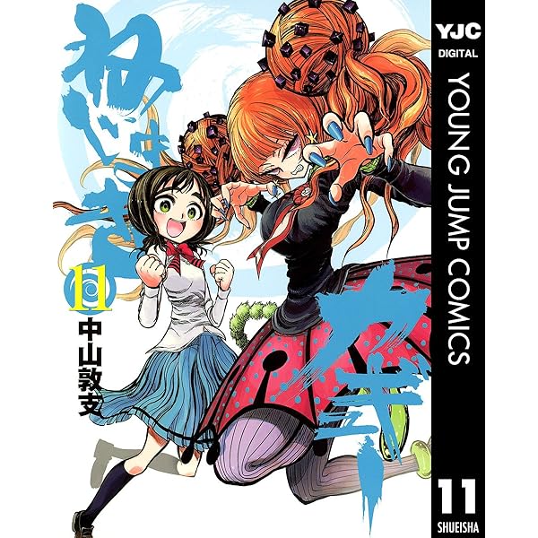 Amazon.co.jp: ねじまきカギュー 12 (ヤングジャンプコミックスDIGITAL